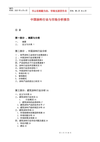 涂料行业与市场分析报告(doc 37页)