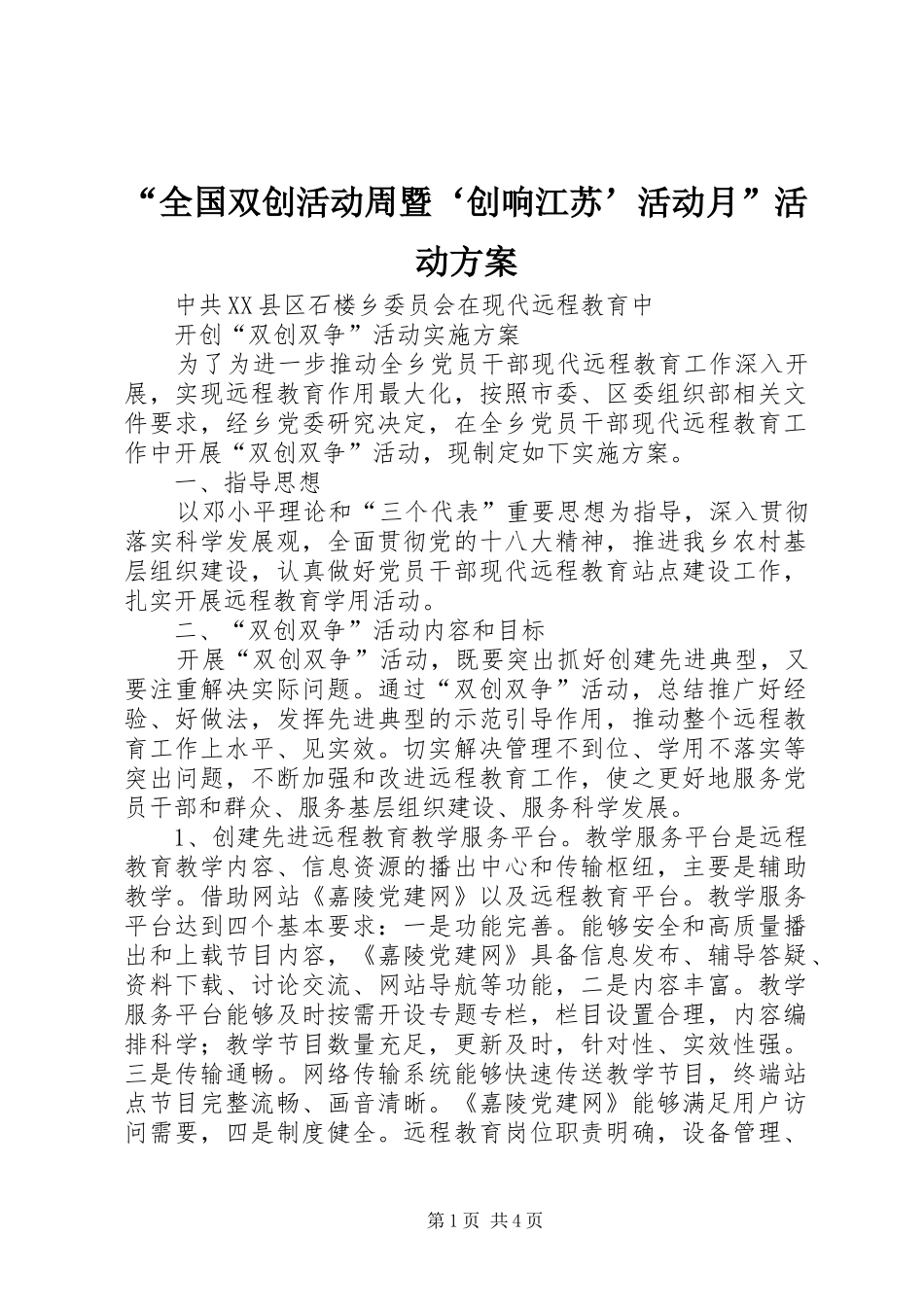“全国双创活动周暨‘创响江苏’活动月”活动实施方案 _第1页