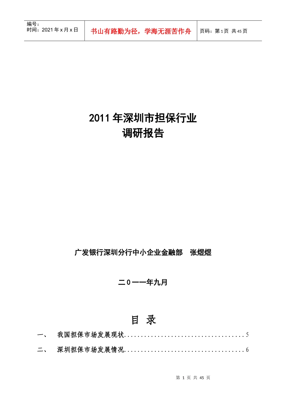 深圳市担保行业调研报告_第1页