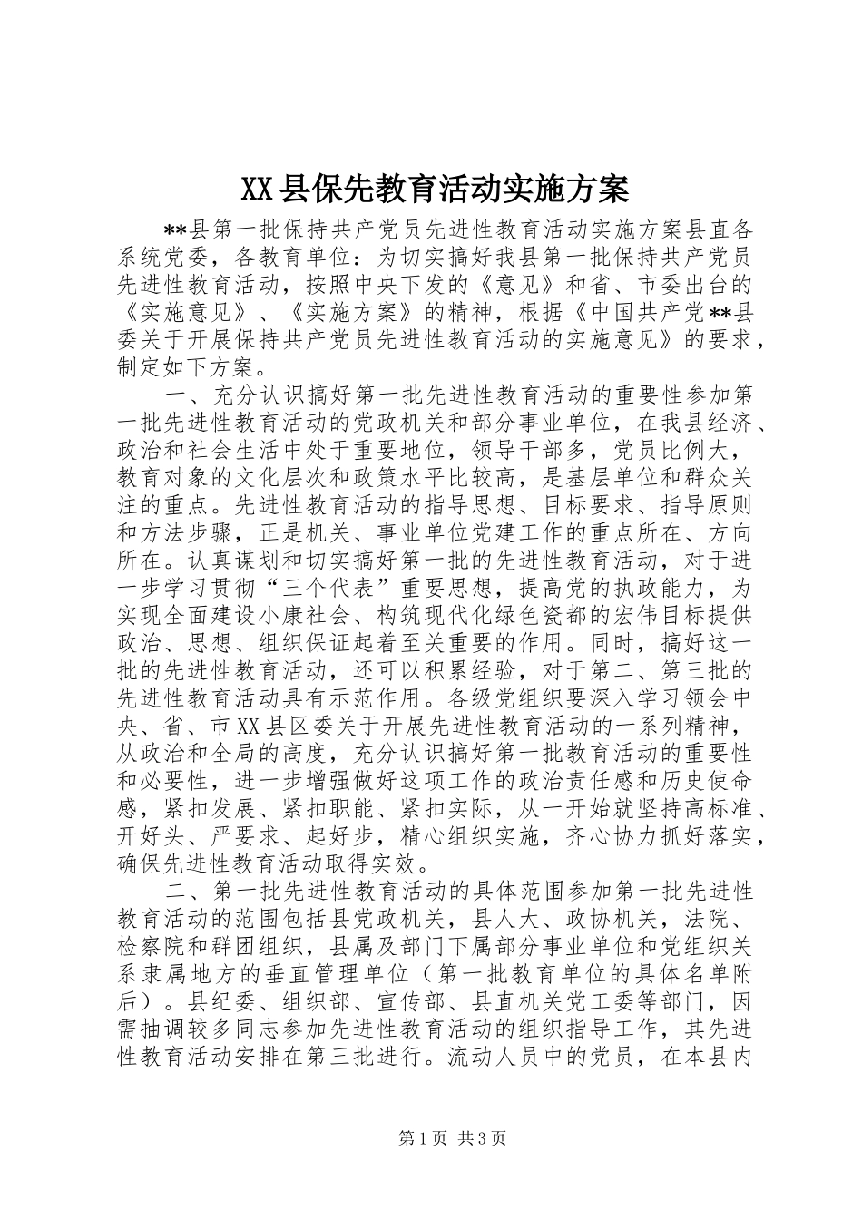 XX县保先教育活动方案 _第1页