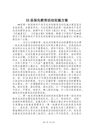 XX县保先教育活动方案 