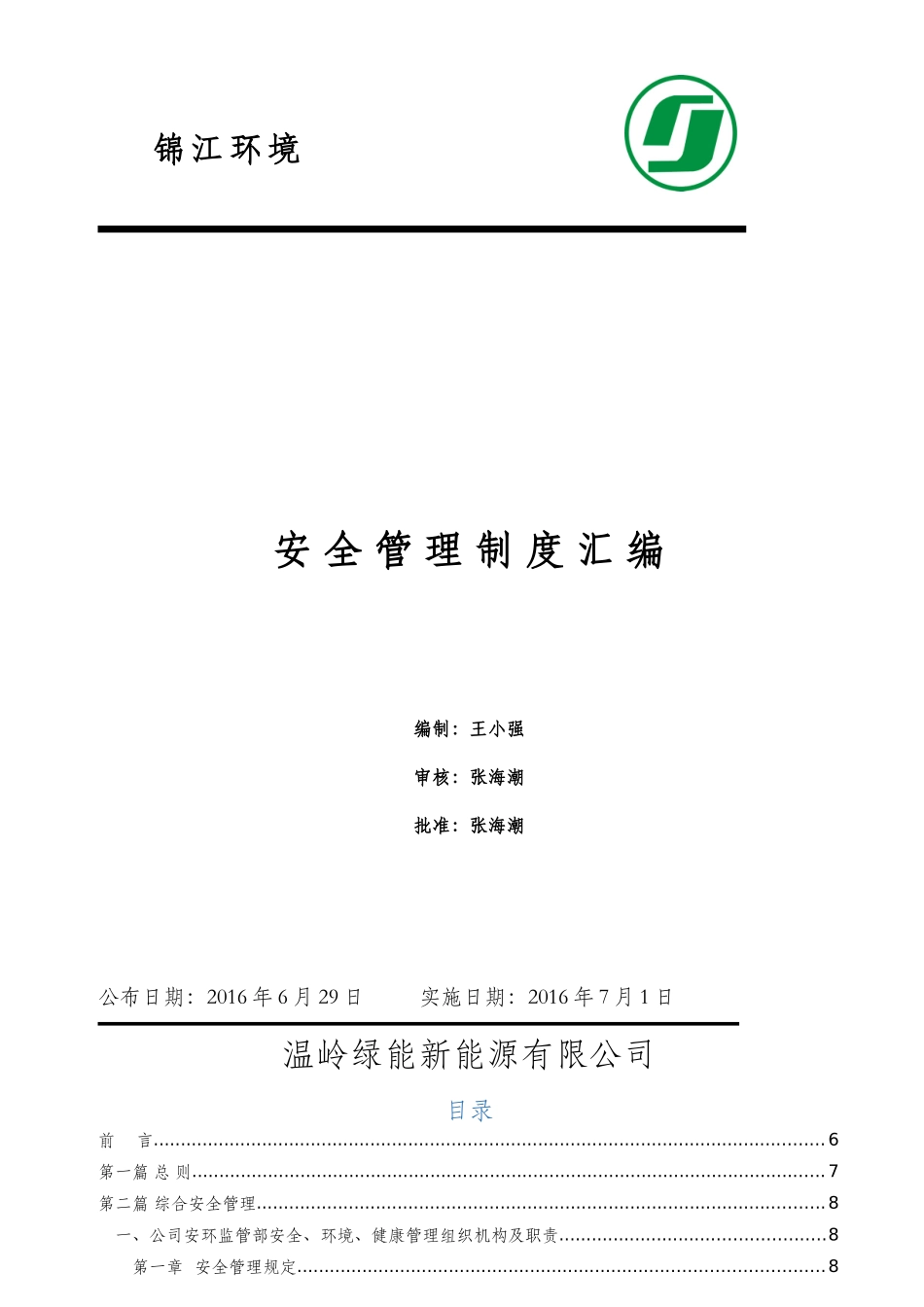 温岭安全管理制度汇编(温岭)_第1页