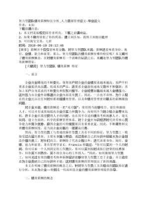 【精品文档-管理学】智力型团队绩效薪酬特征分析_人力资源管理
