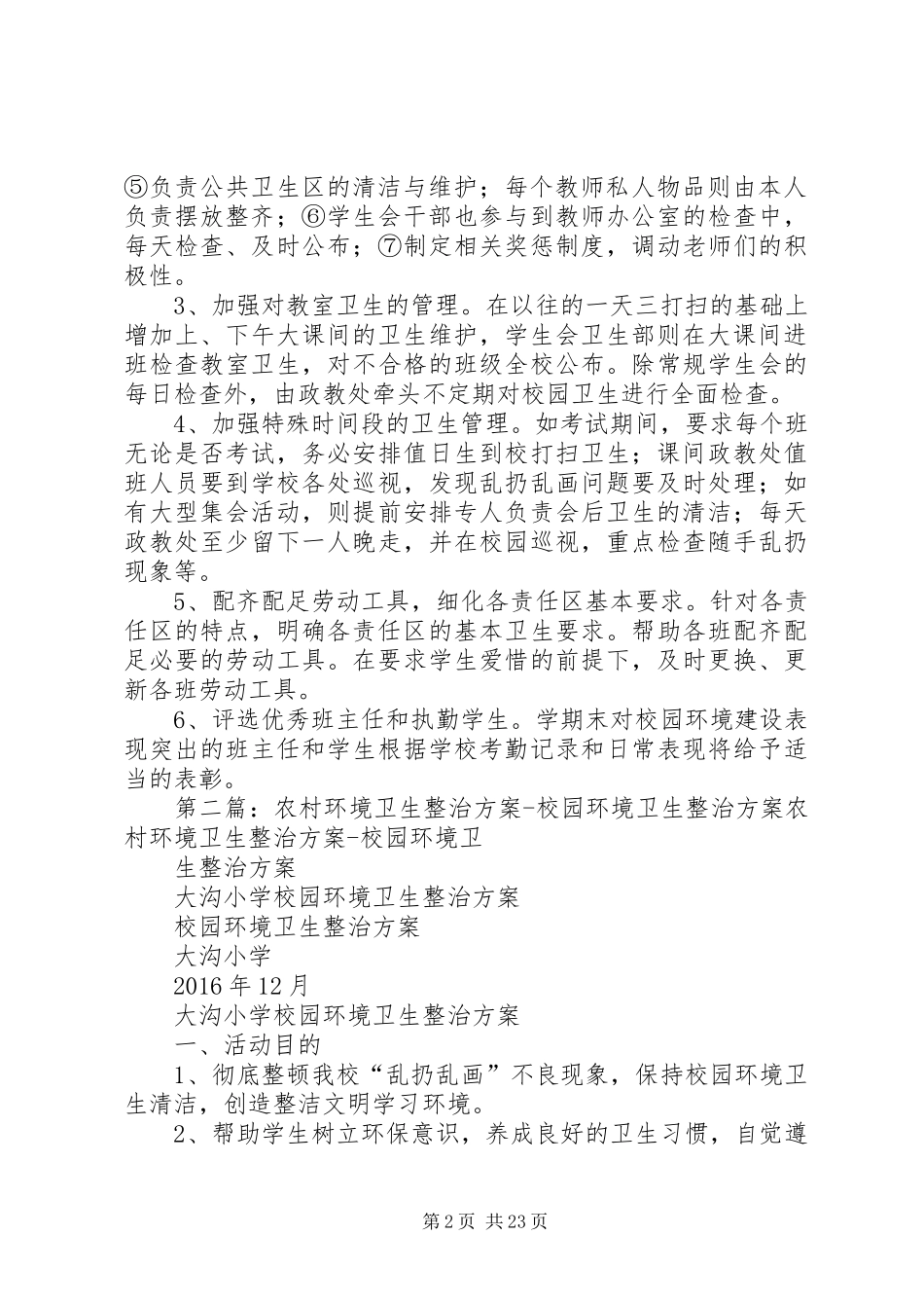 学校园环境卫生整治方案_第2页