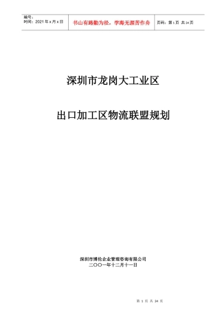 深圳市某工业区物流联盟规划