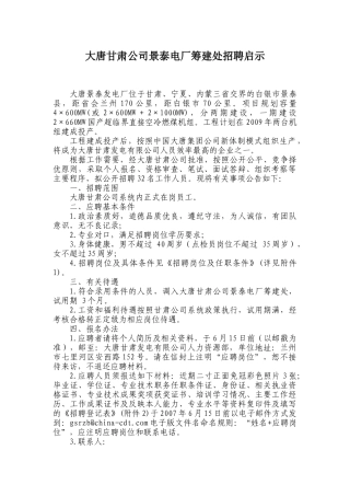 大唐景泰电厂筹建处招聘启示