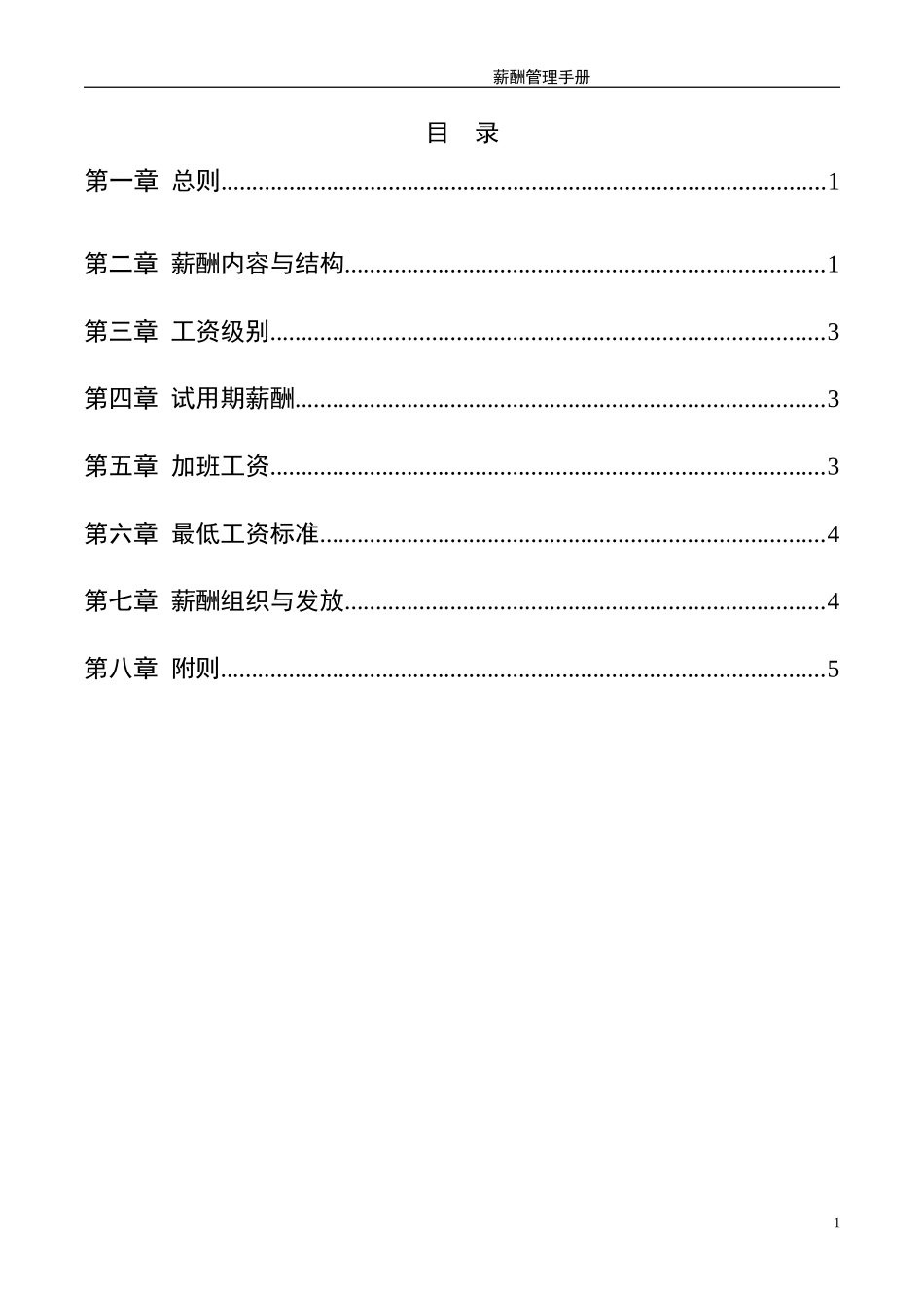 湖南某某有限公司薪酬管理手册_第2页