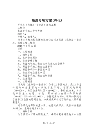 高温专项实施方案(亮化) 