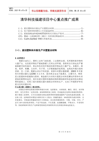 清华科技福建项目中心重点推广成果