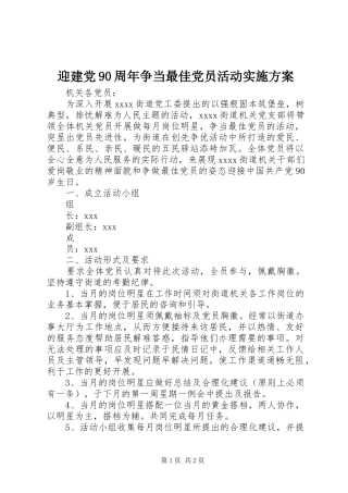迎建党90周年争当最佳党员活动实施方案