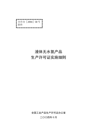 液体无水氨产品生产许可证实施细则详述