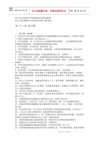 深入学习实践科学发展观知识竞赛500题