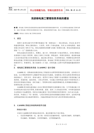 浅谈核电施工管理信息系统的建设