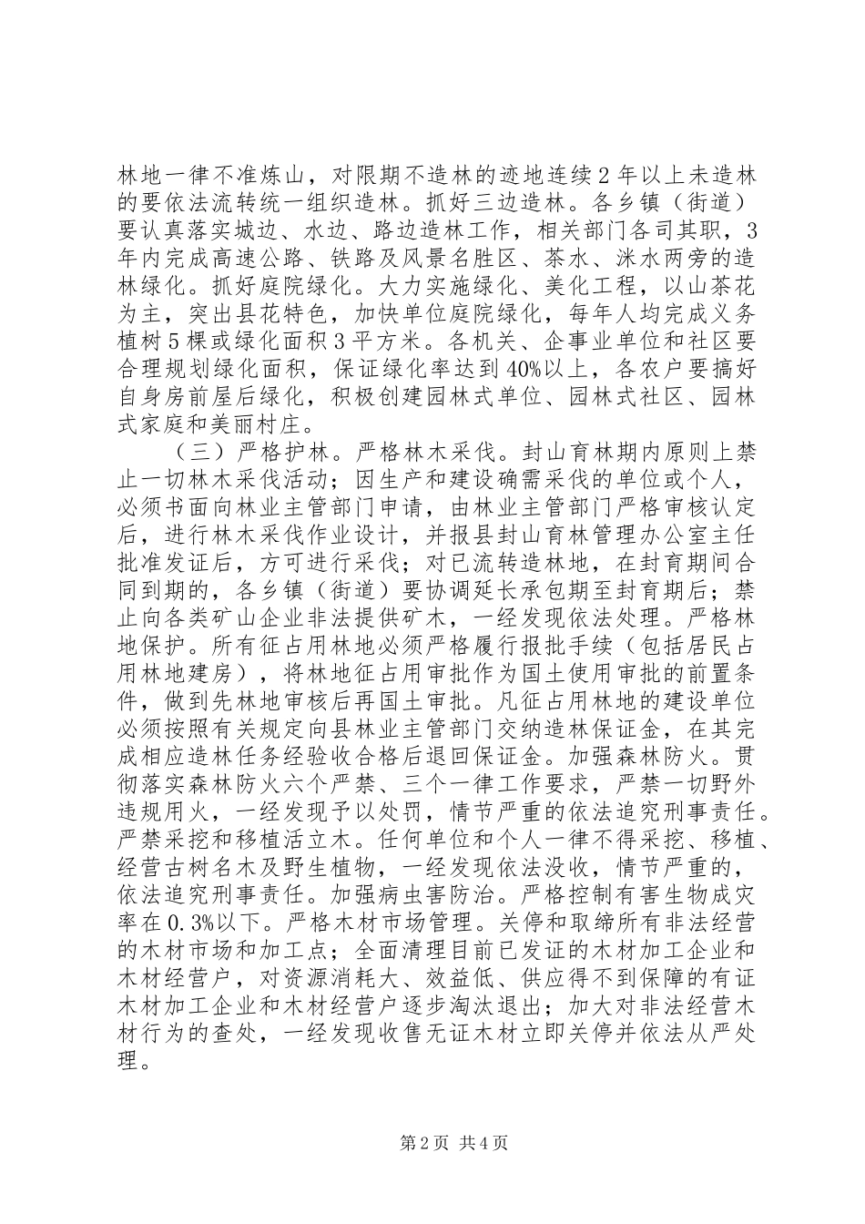 乡镇封山育林实施方案_第2页