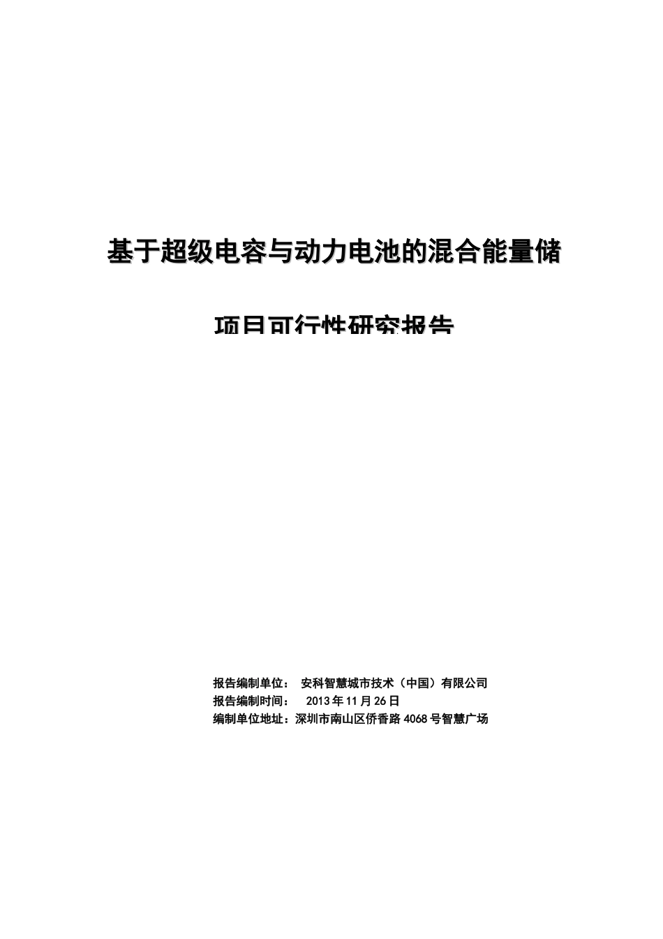 混合储能项目可行性研究报告(研发中心)_第1页