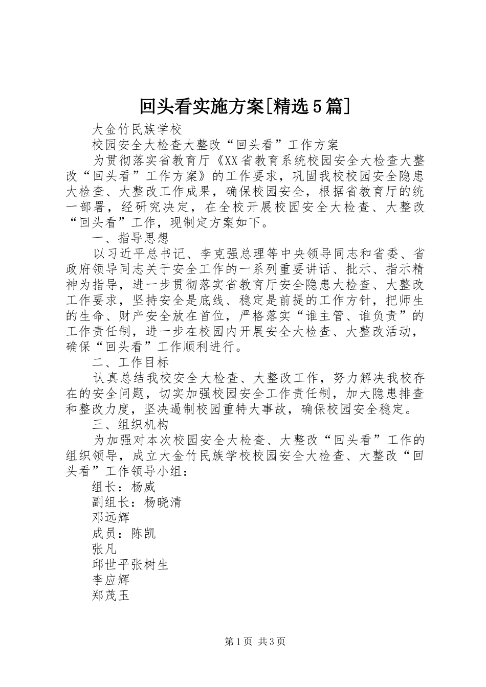 回头看方案[精选5篇] _第1页