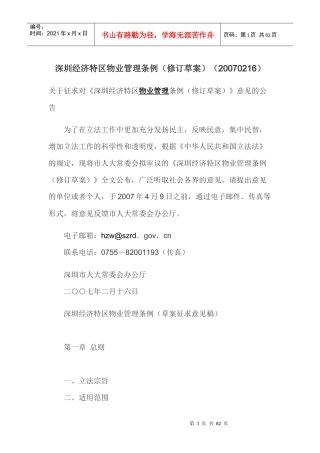 深圳经济特区物业管理知识条例
