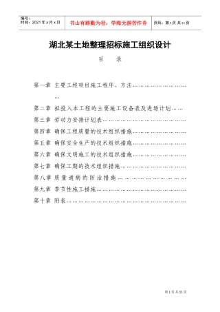 湖北某土地整理招标施工组织设计(DOC49页)