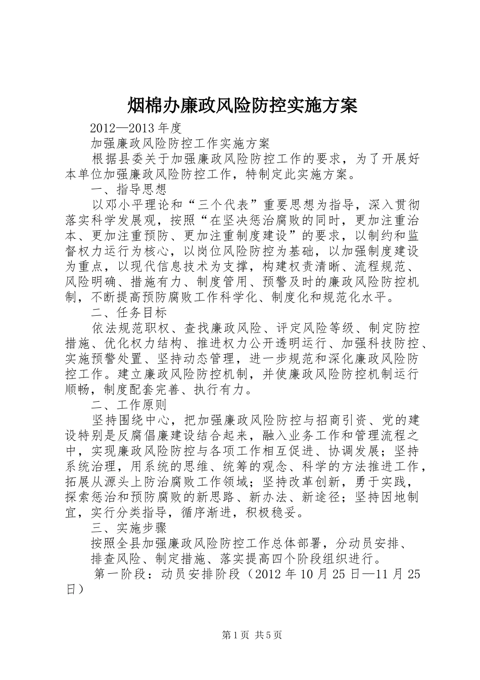 烟棉办廉政风险防控实施方案_第1页
