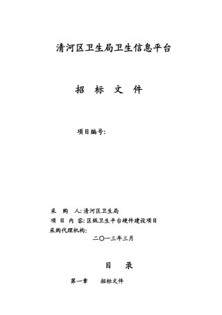 清河区卫生局卫生信息平台区级卫生平台硬件建设项目招