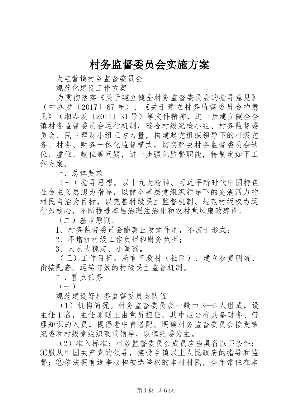 村务监督委员会方案 _第1页