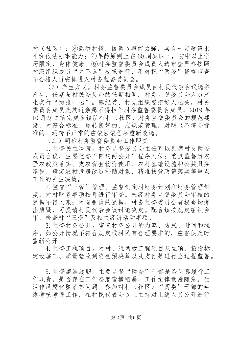 村务监督委员会方案 _第2页