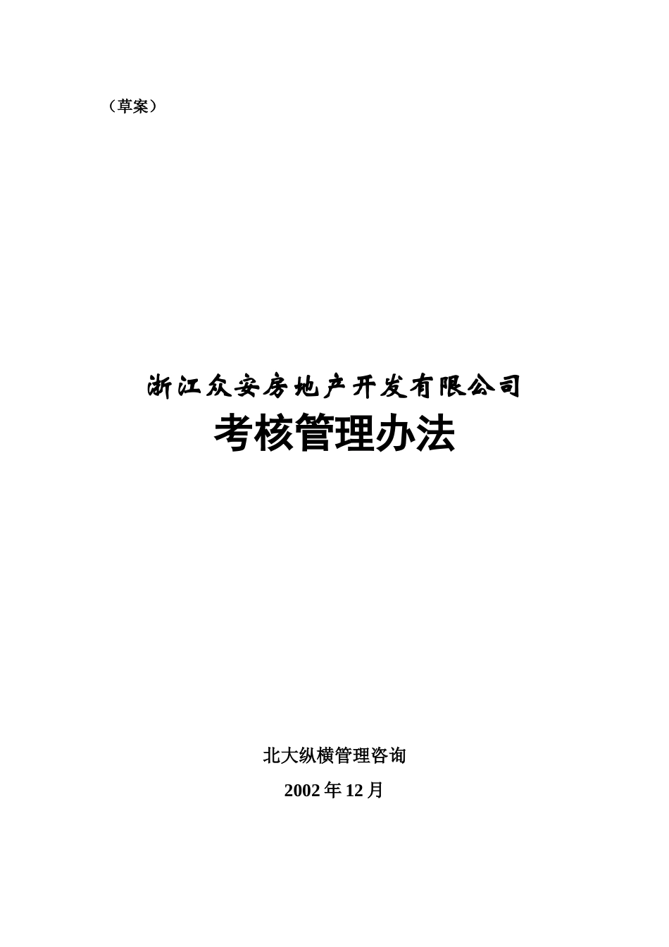 浙江众安考核管理办法_第1页