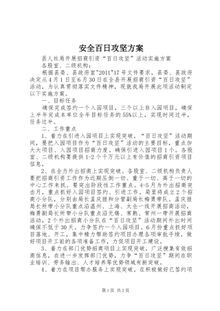 安全百日攻坚实施方案 