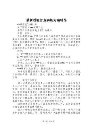 最新税源普查方案精品 