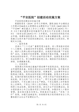 “平安医院”创建活动方案 