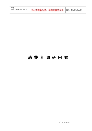 深圳某公司调研问卷