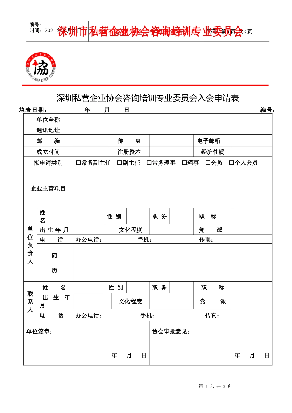 深圳市私营企业协会咨询培训专业委员会_第1页
