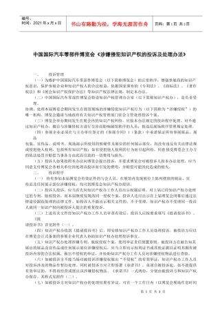涉嫌侵犯知识产权的投诉及处理办法-中国国际汽车零部件博览