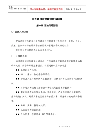 海外项目营地建设管理制度(侧重高风险地区)