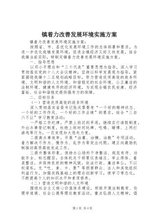 镇着力改善发展环境方案 