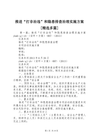 推进“打非治违”和隐患排查治理实施方案[精选多篇]