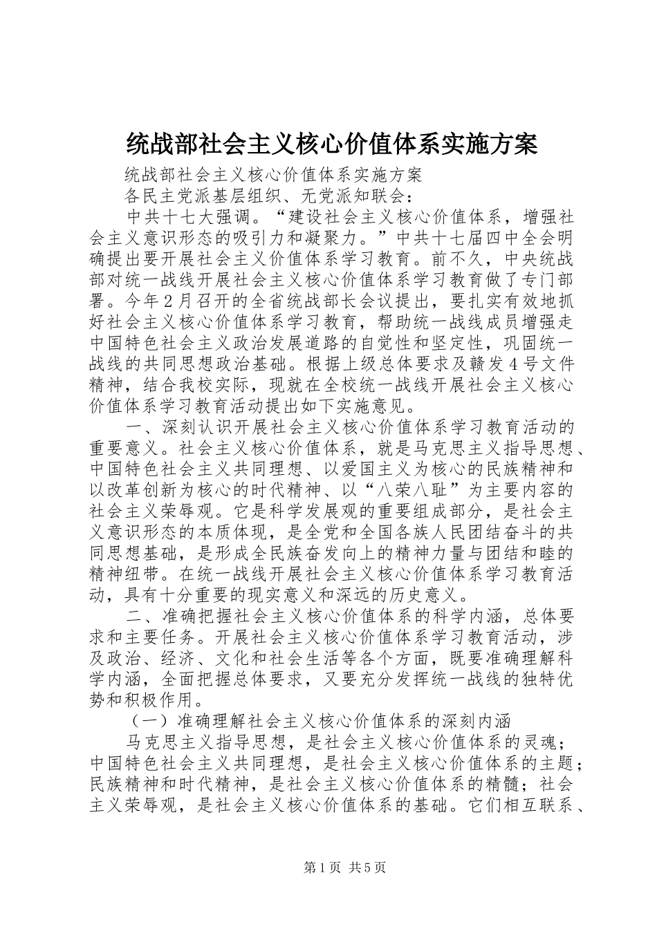 统战部社会主义核心价值体系实施方案_第1页