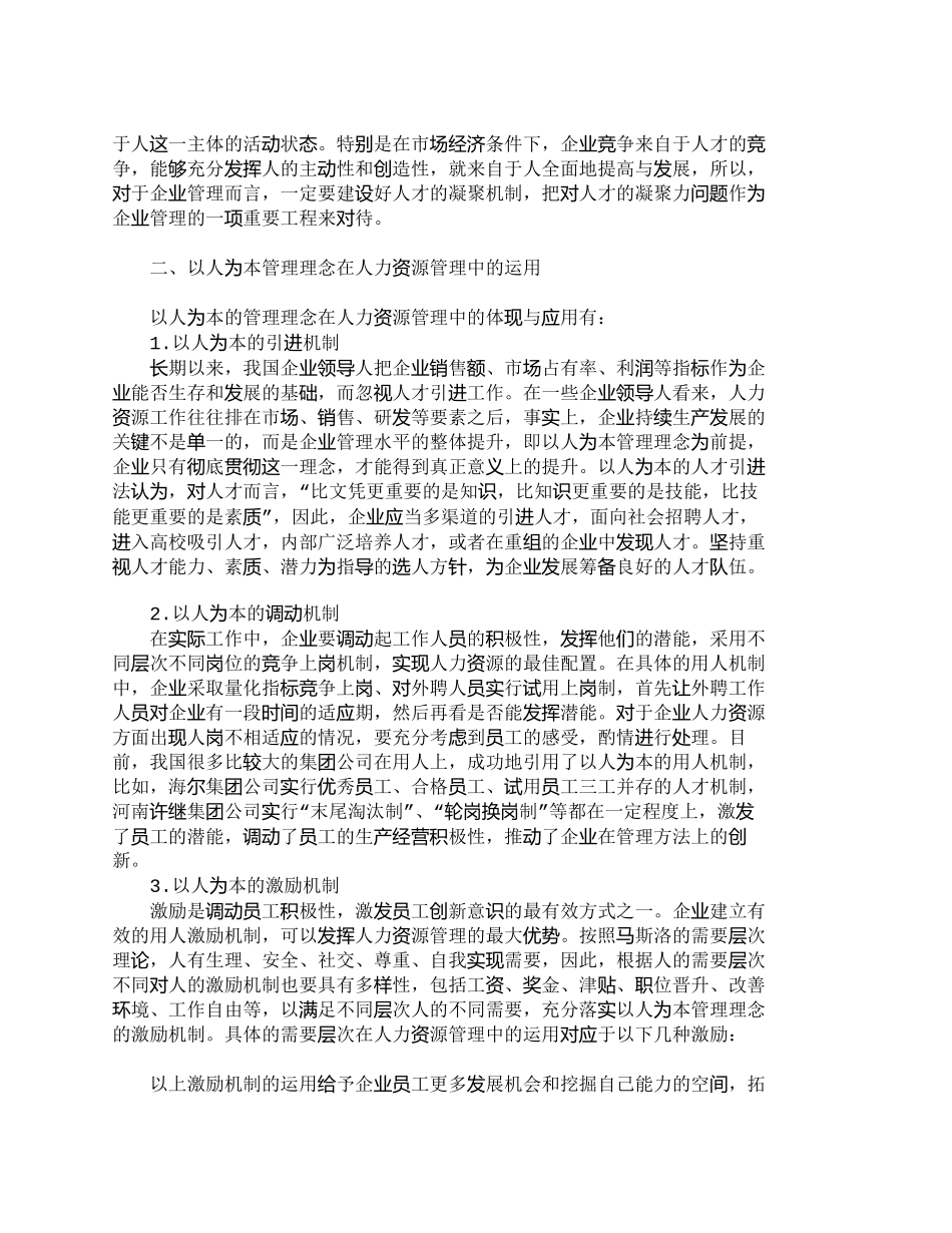 【精品文档-管理学】以人为本的管理理念及其在人力资源管理中的_第2页