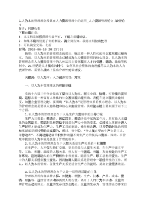【精品文档-管理学】以人为本的管理理念及其在人力资源管理中的