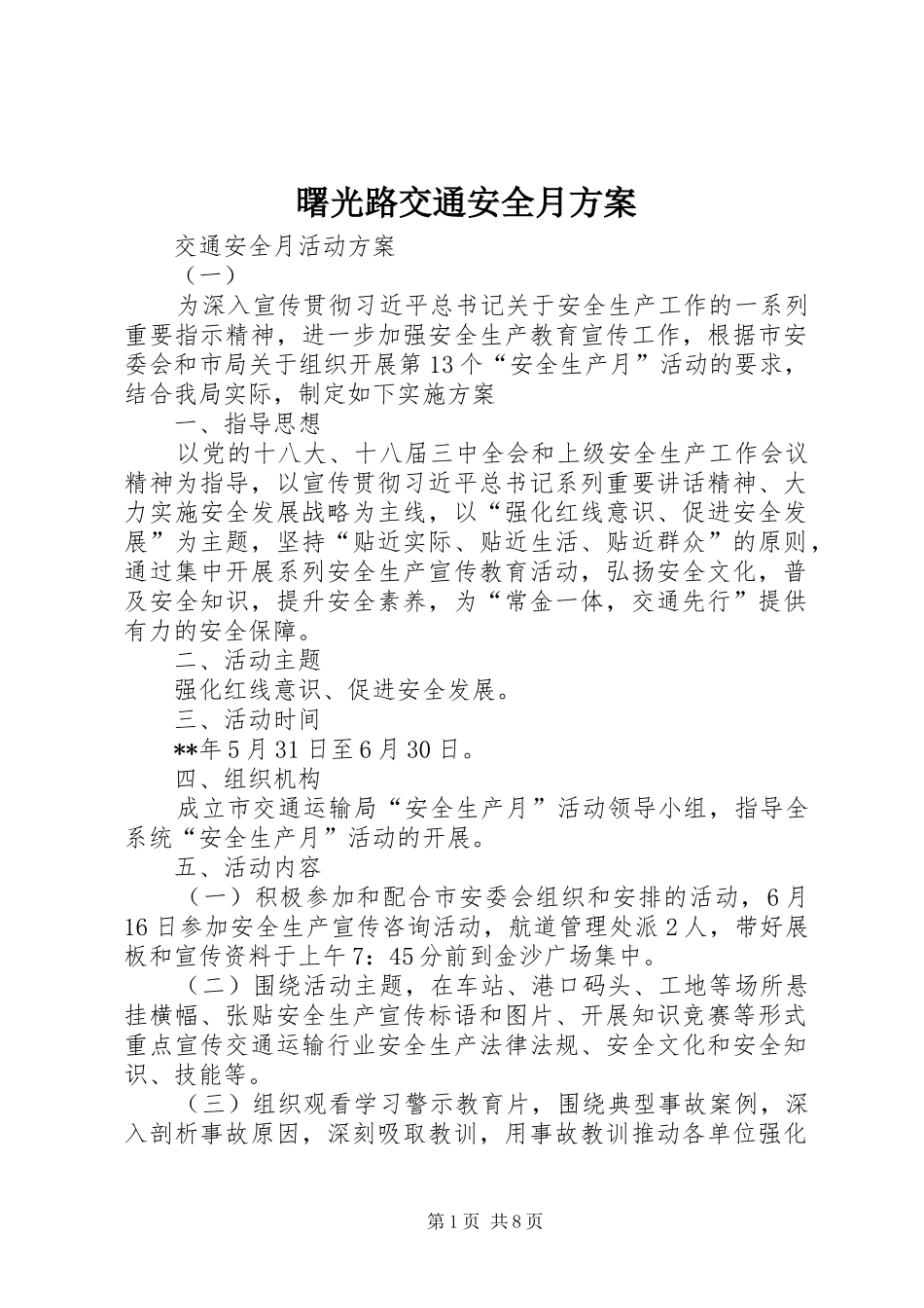 曙光路交通安全月实施方案 _第1页