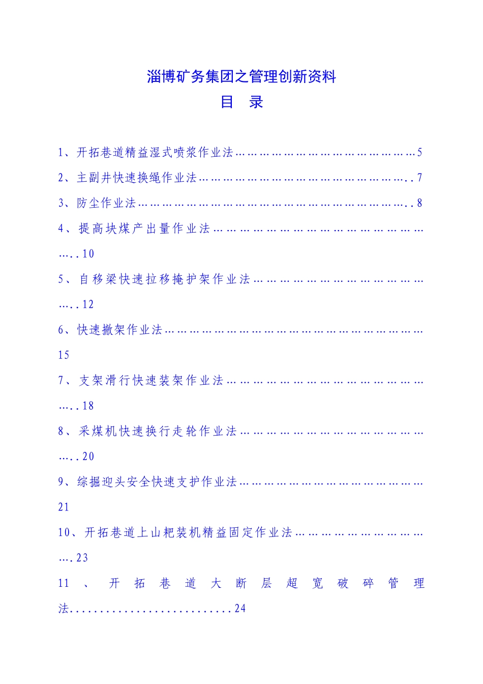 淄博某集团管理创新资料_第1页