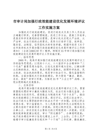 市审计局加强行政效能建设优化发展环境评议工作方案 