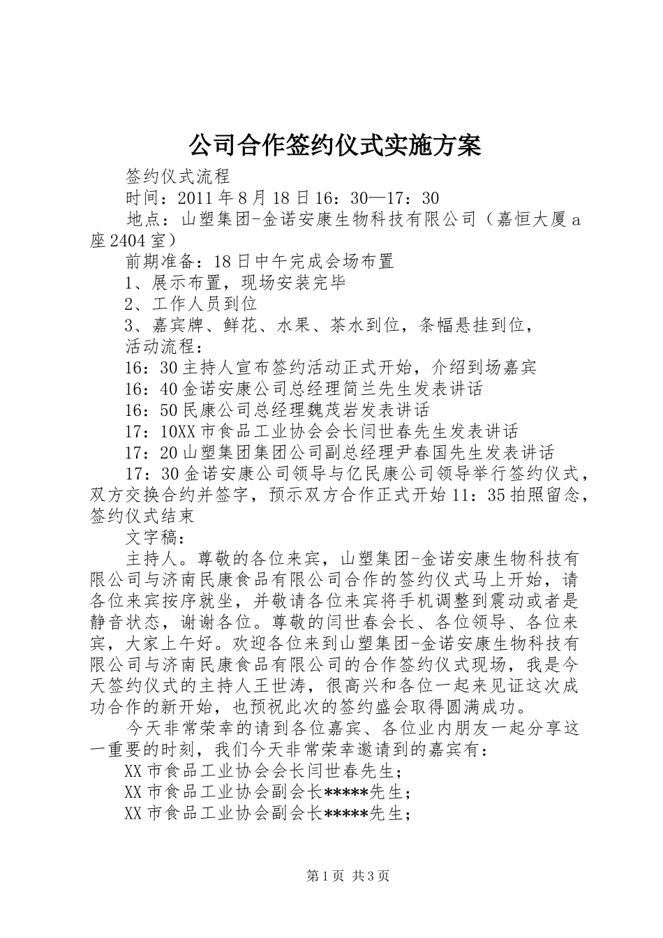 公司合作签约仪式方案 _第1页