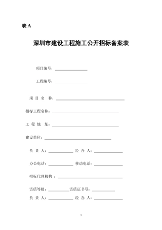 深圳市建设工程施工公开招标备案表