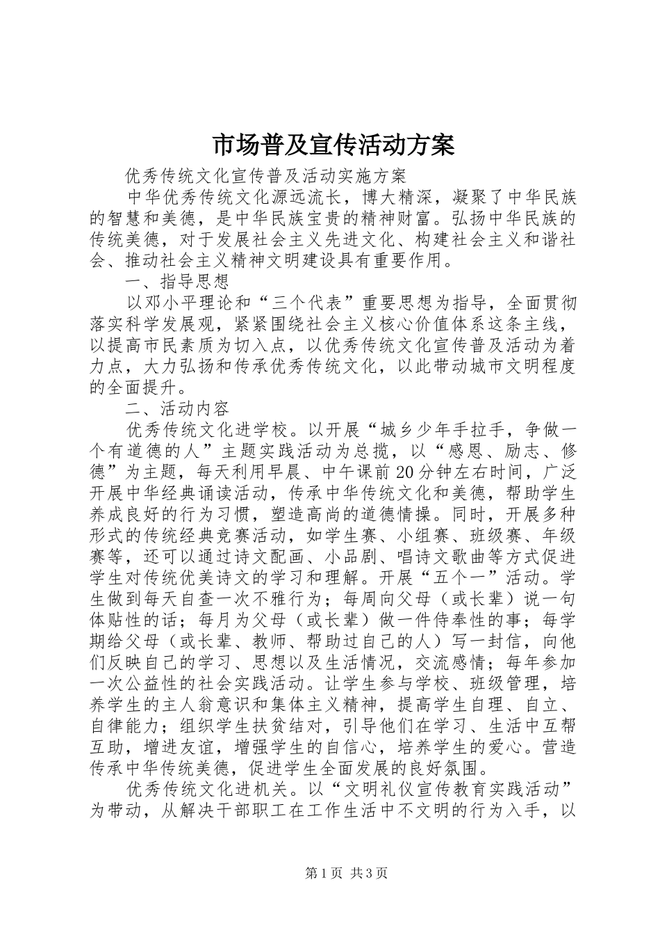 市场普及宣传活动实施方案 _第1页