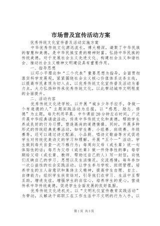 市场普及宣传活动实施方案 