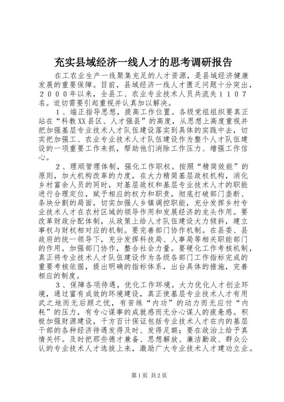充实县域经济一线人才的思考调研报告 _第1页