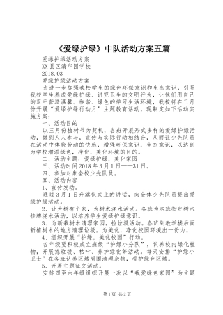 《爱绿护绿》中队活动实施方案五篇 