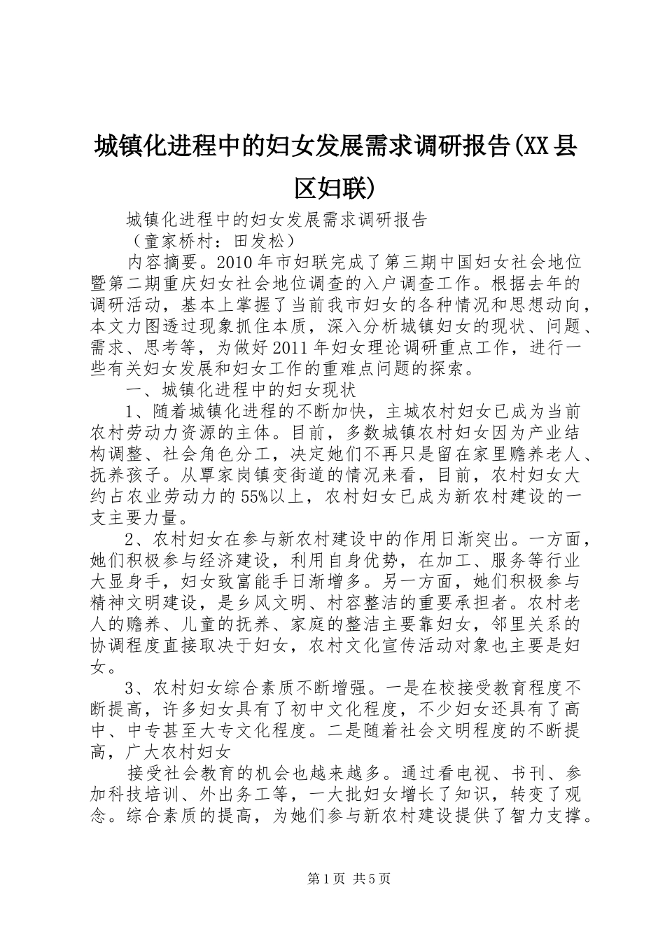 城镇化进程中的妇女发展需求调研报告(XX县区妇联) _第1页