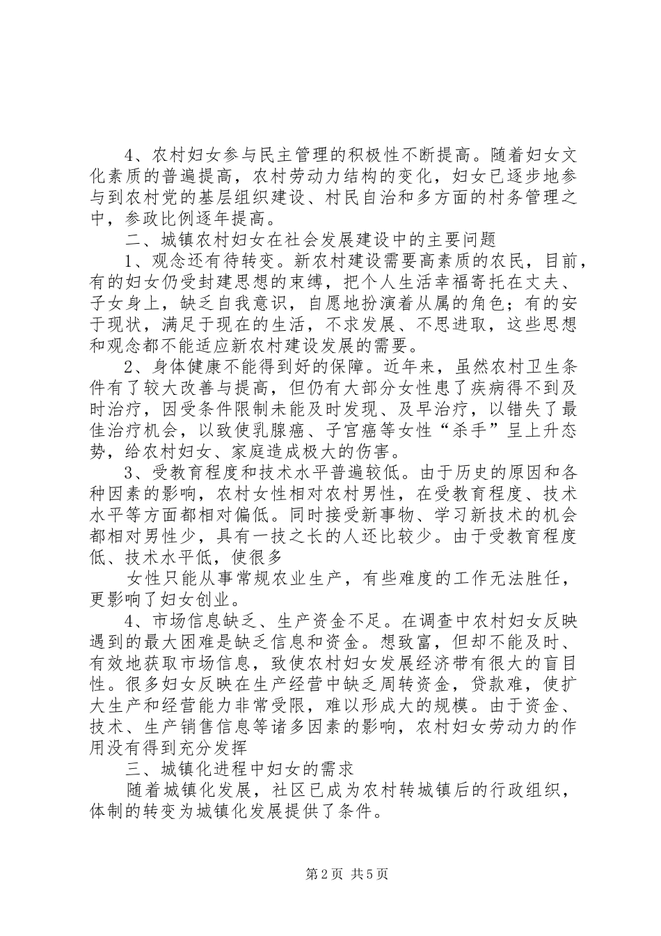 城镇化进程中的妇女发展需求调研报告(XX县区妇联) _第2页